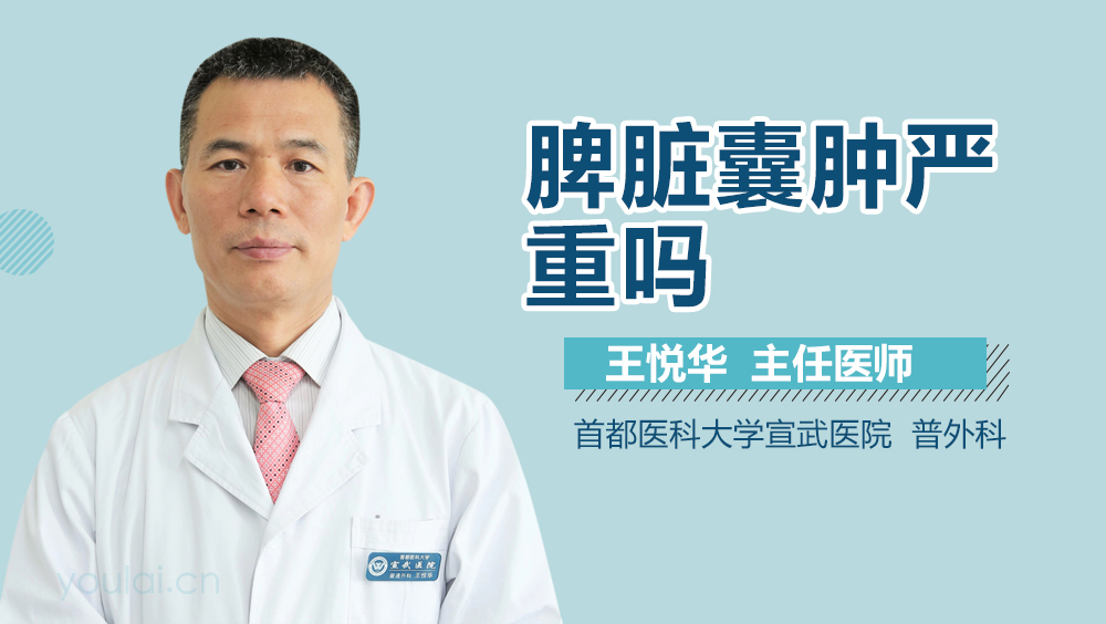 脾脏囊肿严重吗