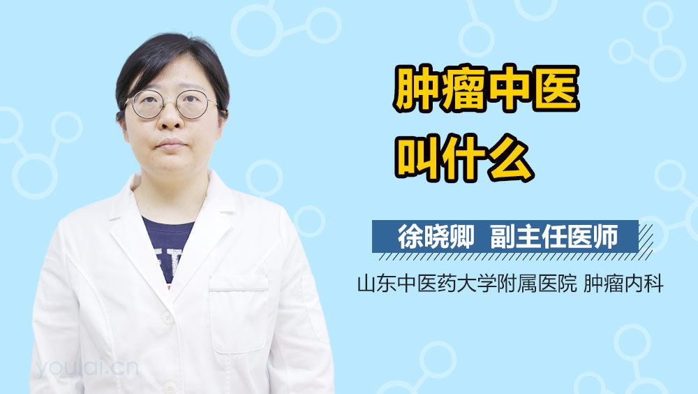 肿瘤中医叫什么