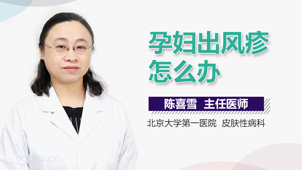 孕妇出风疹怎么办