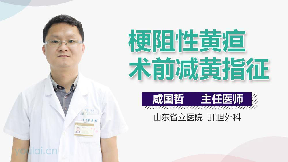 梗阻性黄疸术前减黄指征