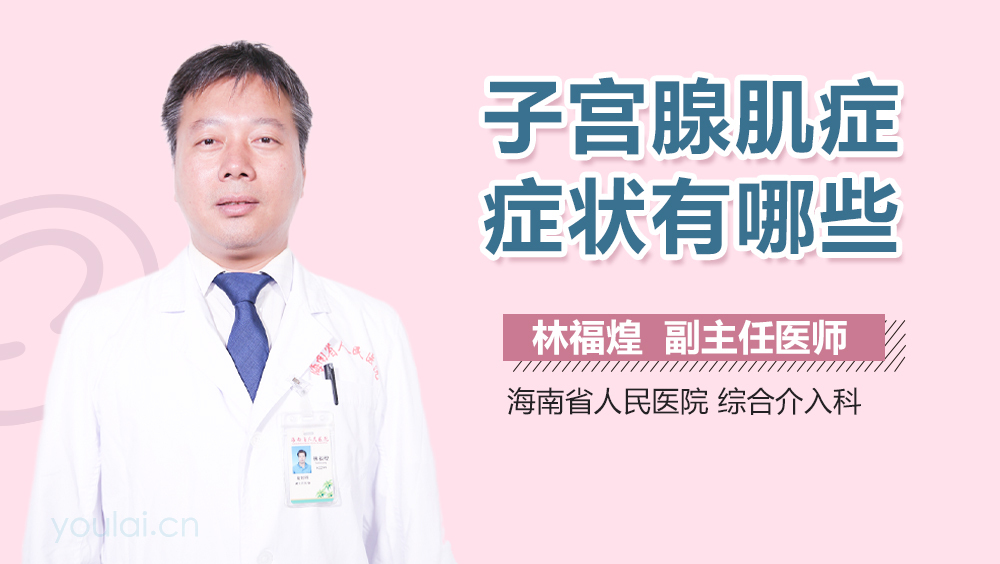 子宫腺肌症症状有哪些