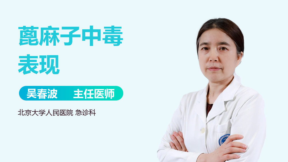 蓖麻子中毒表现