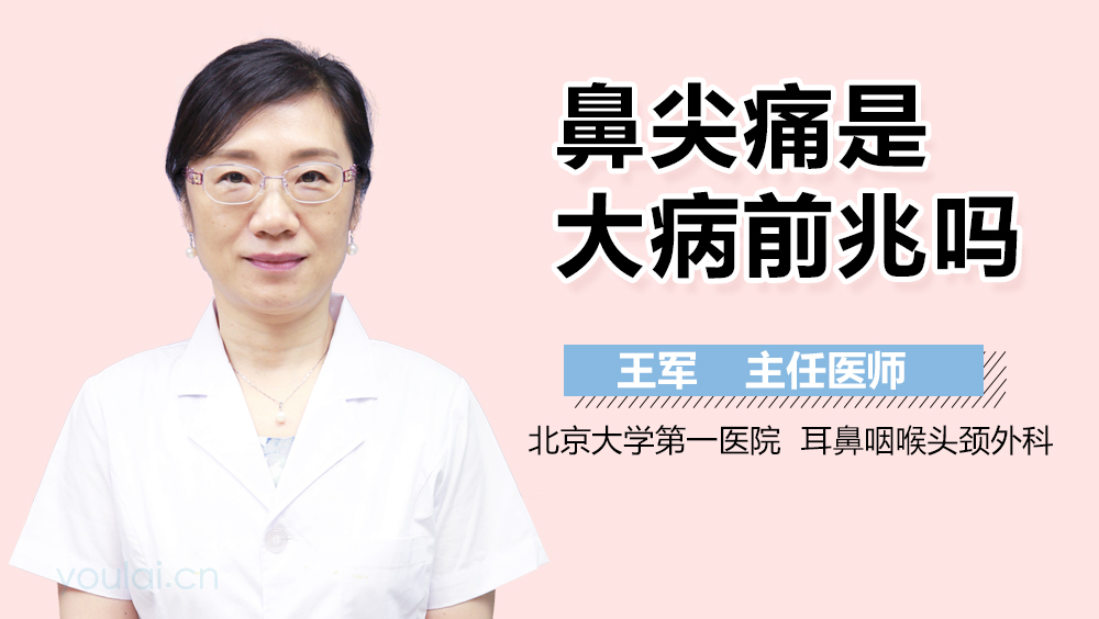 鼻尖痛是大病前兆吗