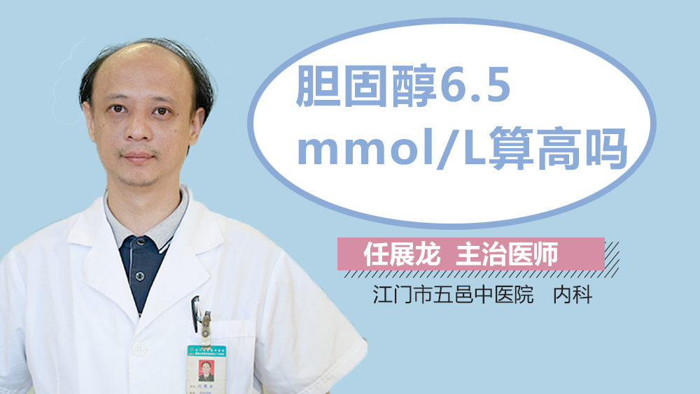 胆固醇6.5mmol/L算高吗