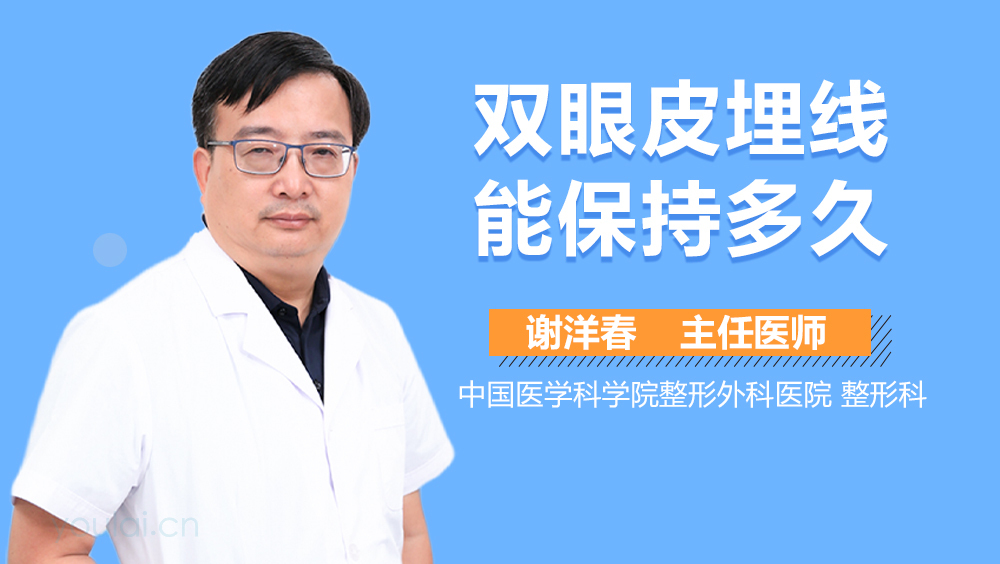 双眼皮埋线能保持多久