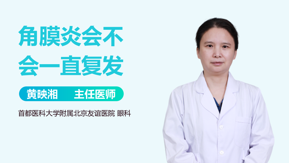 角膜炎会不会一直复发