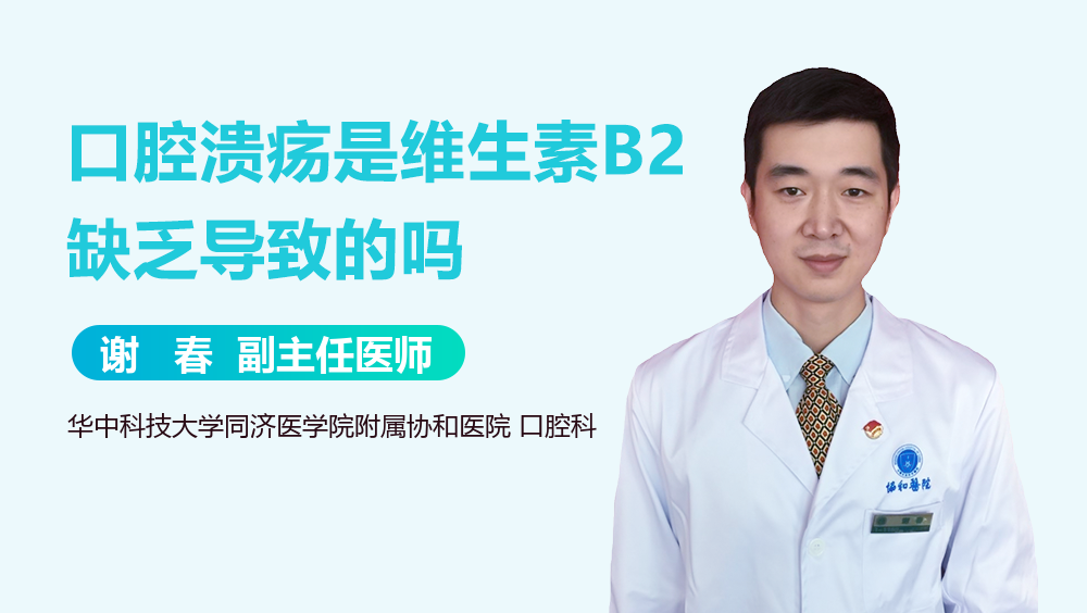 口腔溃疡是维生素B2缺乏导致的吗