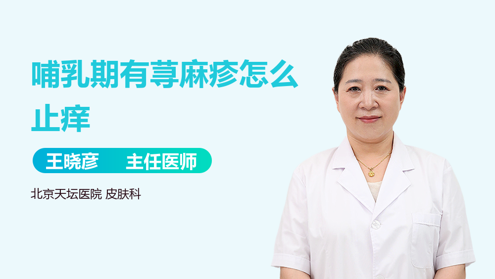 哺乳期有荨麻疹怎么止痒