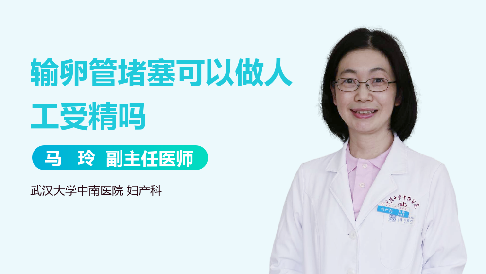 输卵管堵塞可以做人工受精吗
