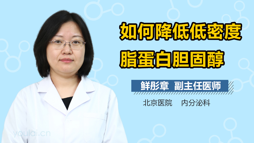 如何降低低密度脂蛋白胆固醇
