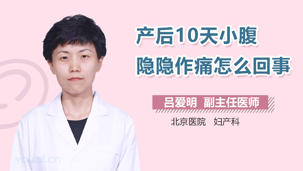 产后10天小腹隐隐作痛怎么回事