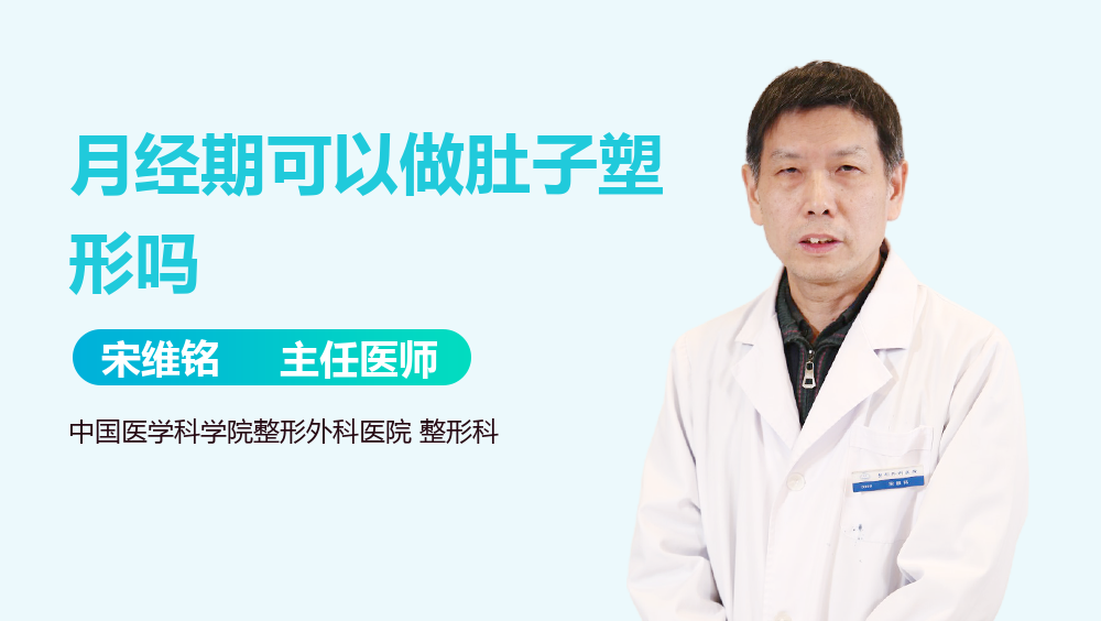 月经期可以做肚子塑形吗