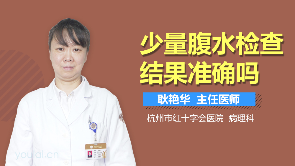 少量腹水检查结果准确吗