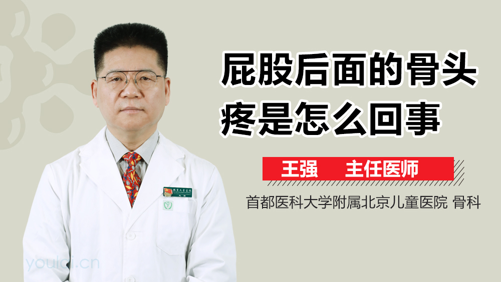 屁股后面的骨头疼是怎么回事