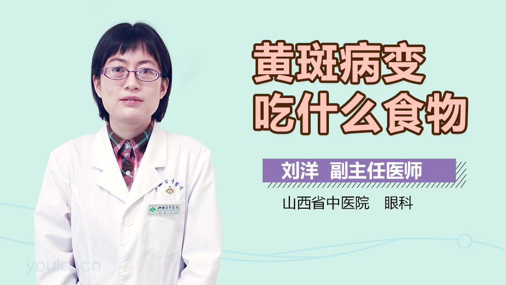 黄斑病变吃什么食物