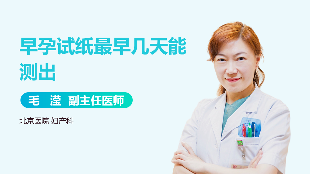早孕试纸最早几天能测出