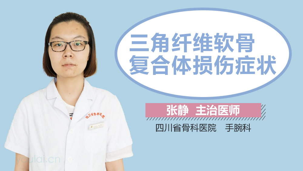 三角纤维软骨复合体损伤症状