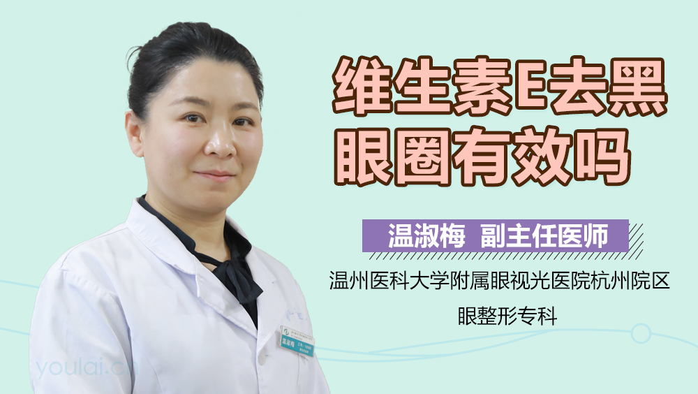 维生素E去黑眼圈有效吗
