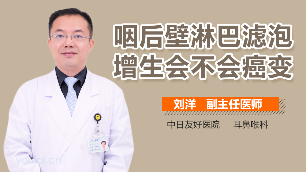 咽后壁淋巴滤泡增生会不会癌变