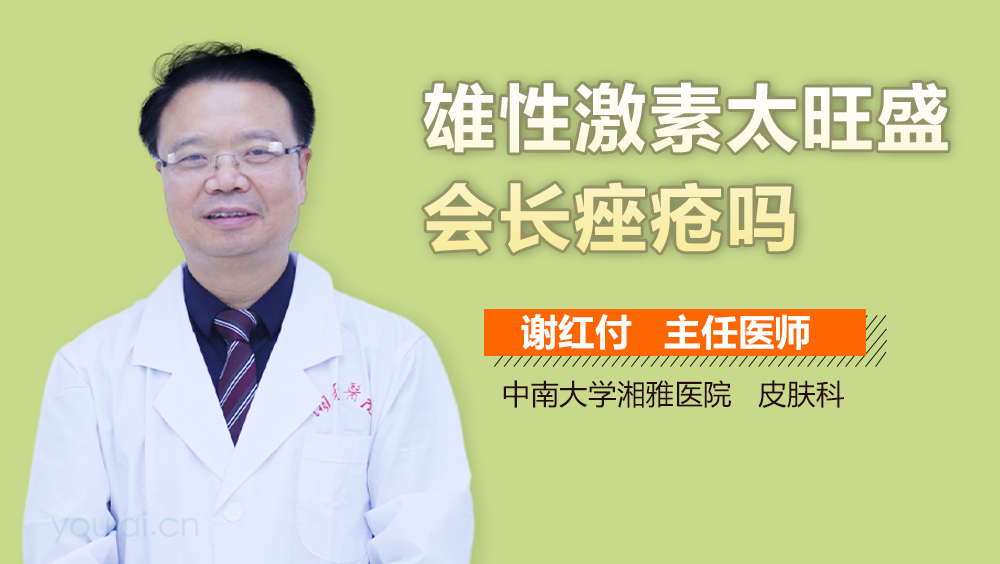 雄性激素太旺盛会长痤疮吗