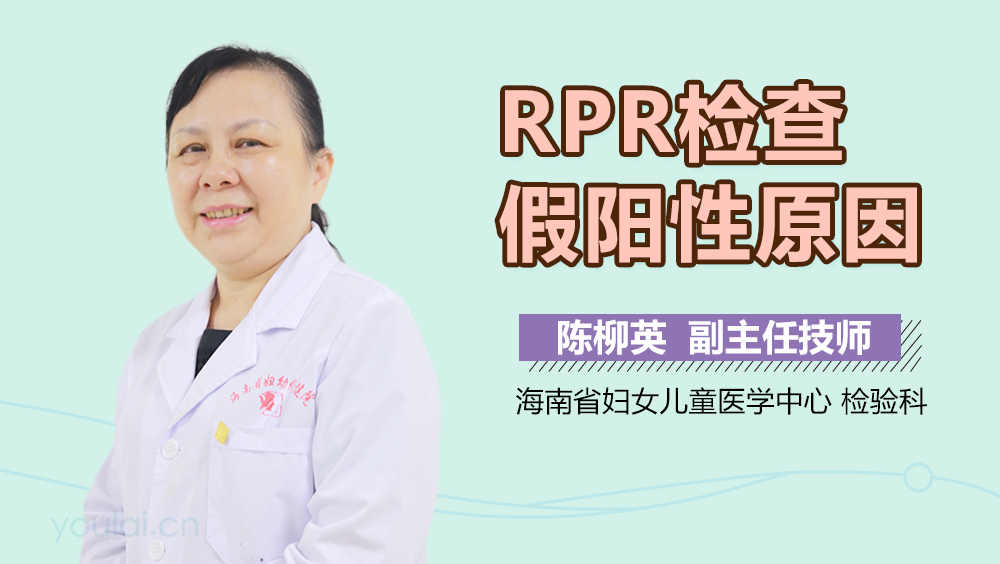 RPR检查假阳性原因