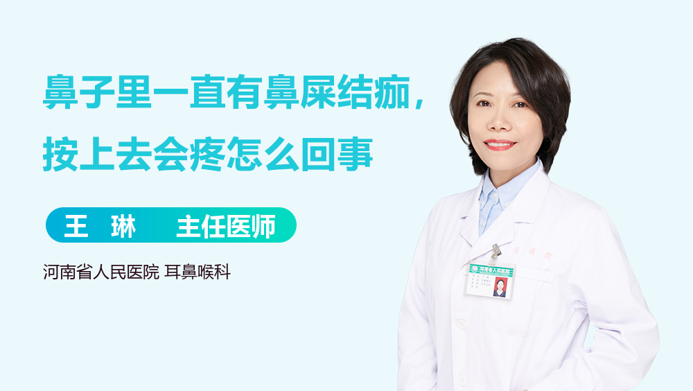 鼻子里一直有鼻屎结痂，按上去会疼怎么回事