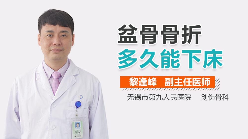 盆骨骨折多久能下床