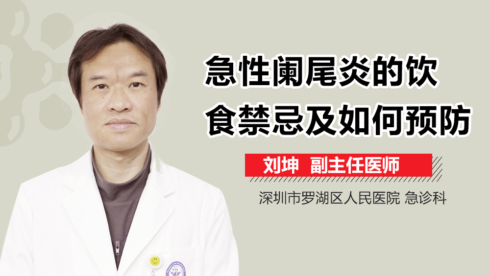 急性阑尾炎的饮食禁忌及如何预防