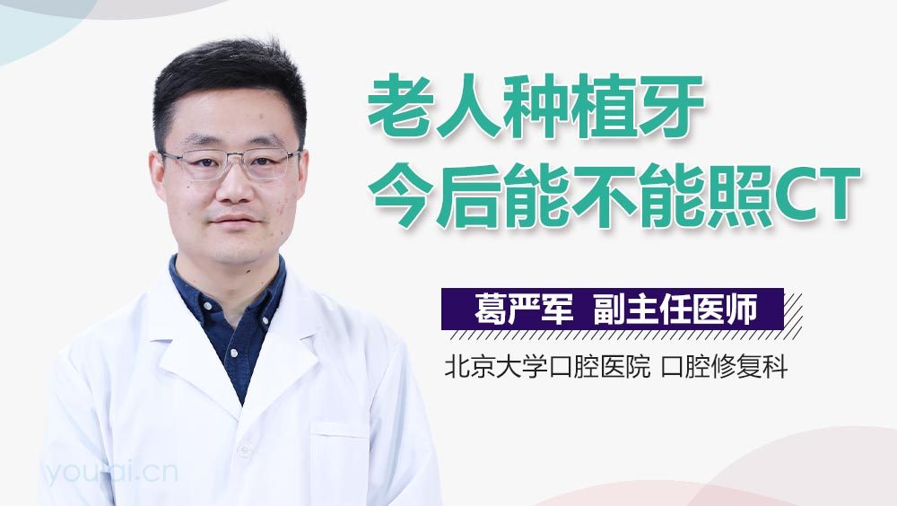 老人种植牙今后能不能照CT