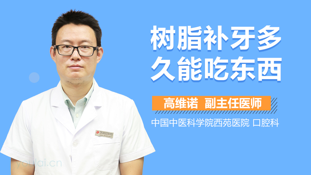 树脂补牙多久能吃东西