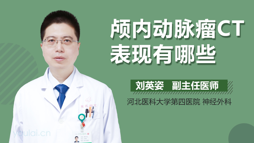 颅内动脉瘤CT表现有哪些