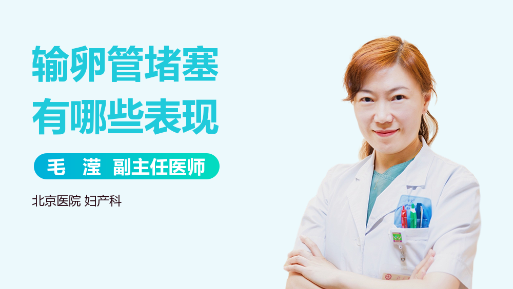 输卵管堵塞有哪些表现