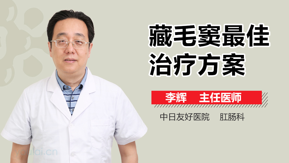藏毛窦最佳治疗方案