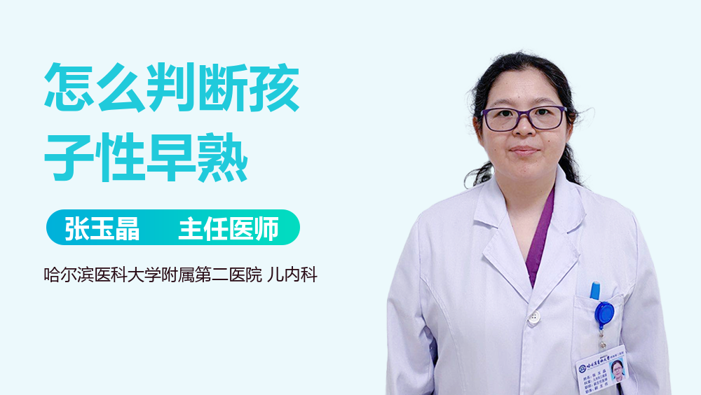 怎么判断孩子性早熟