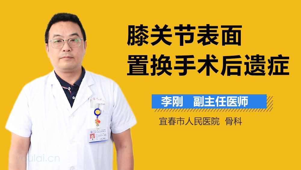 膝关节表面置换手术后遗症