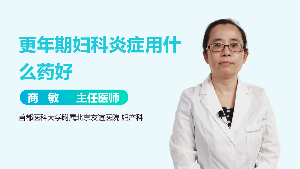 更年期妇科炎症用什么药好