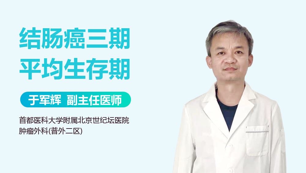 结肠癌三期平均生存期