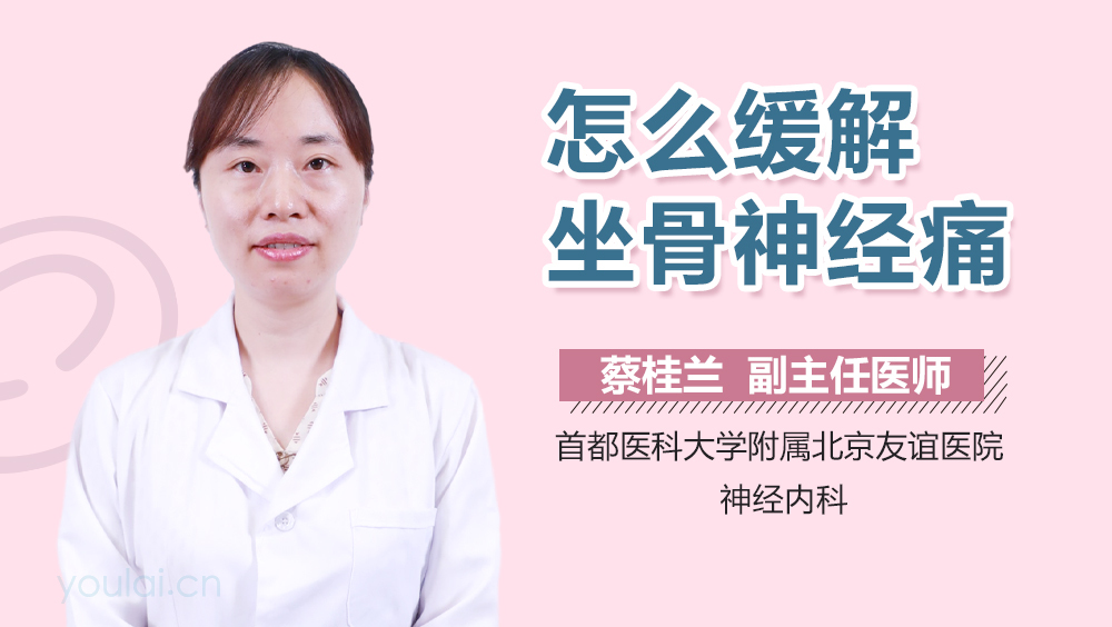 怎么缓解坐骨神经痛