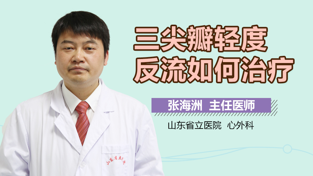 三尖瓣轻度反流如何治疗