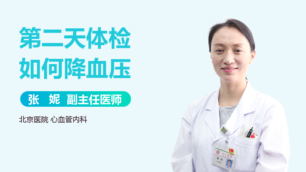 第二天体检如何降血压