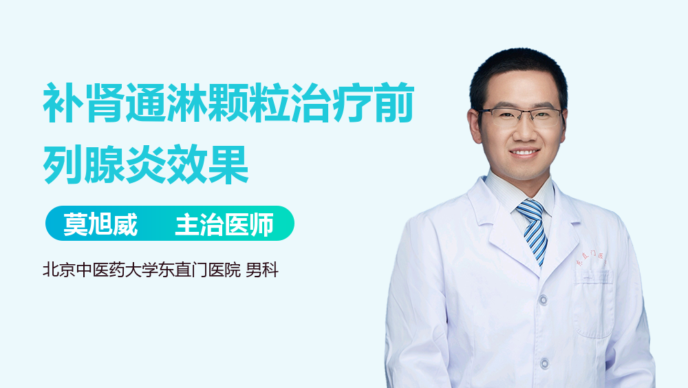 补肾通淋颗粒治疗前列腺炎效果