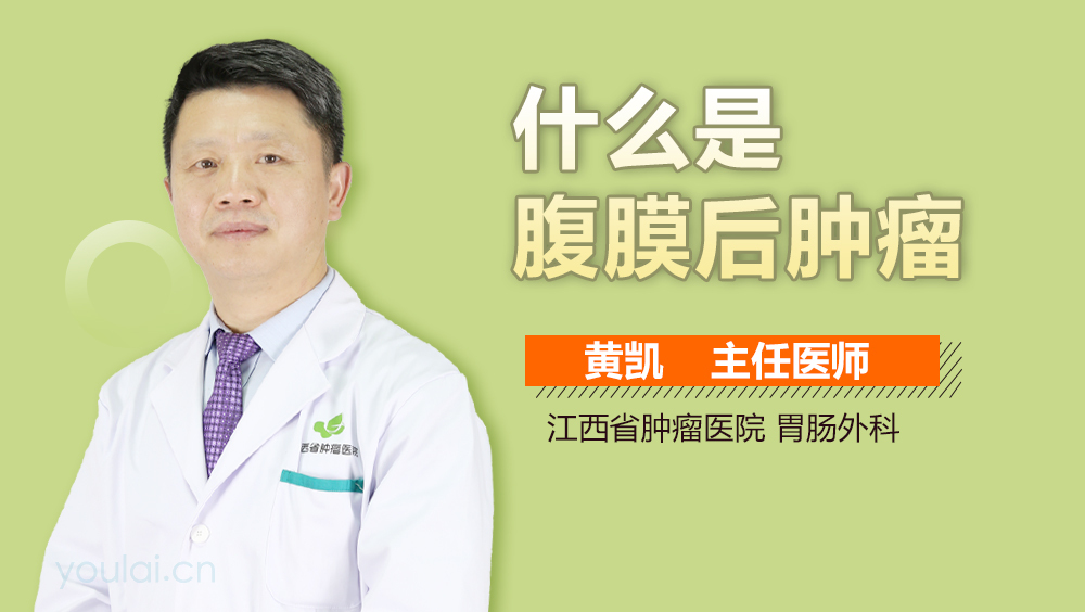 什么是腹膜后肿瘤