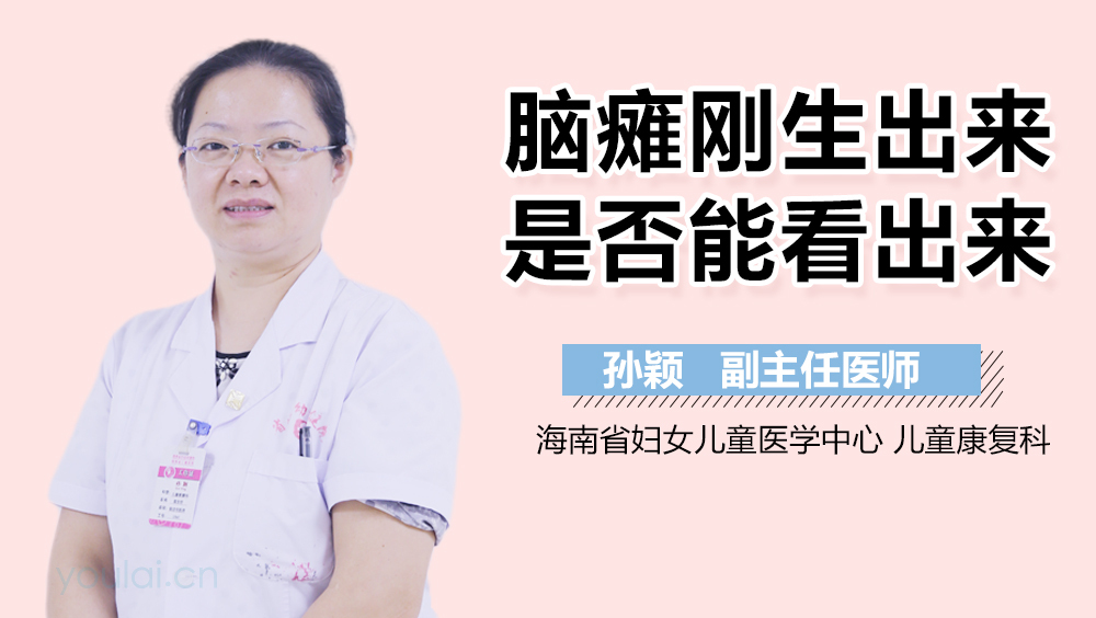 脑瘫刚生出来是否能看出来