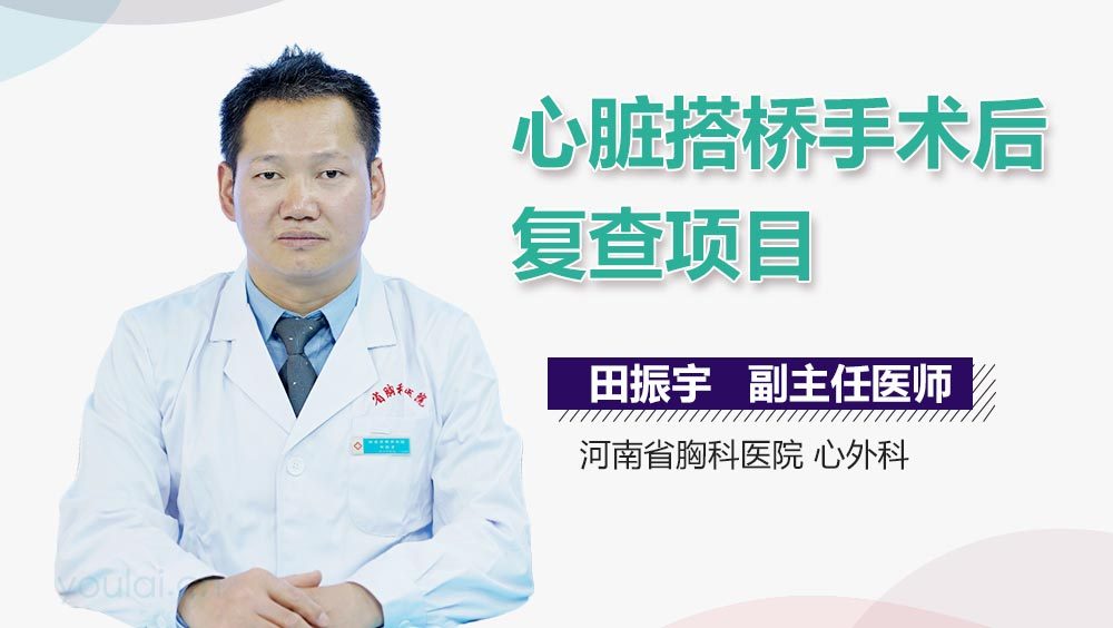 心脏搭桥手术后复查项目