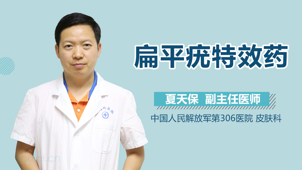 扁平疣特效药