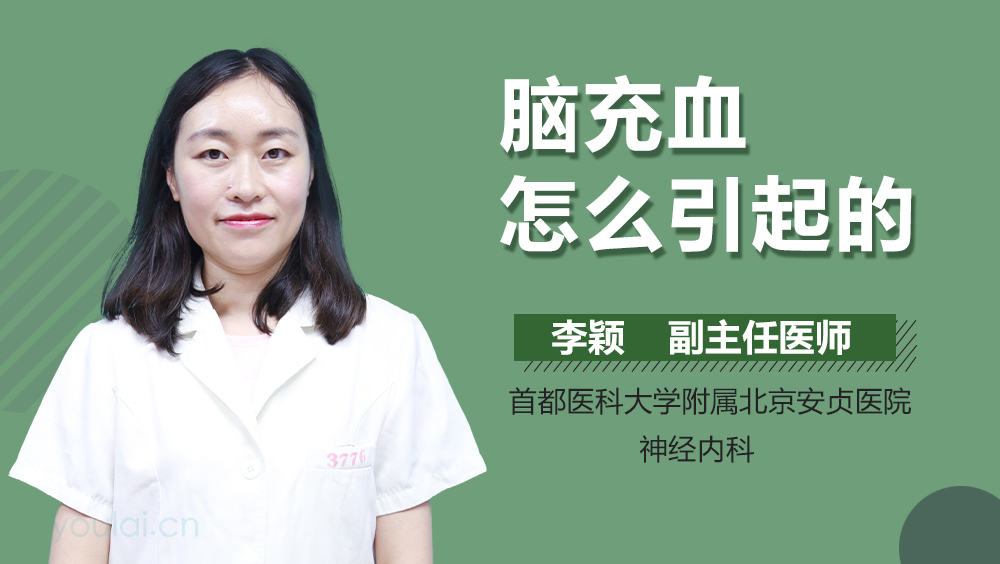 脑充血怎么引起的