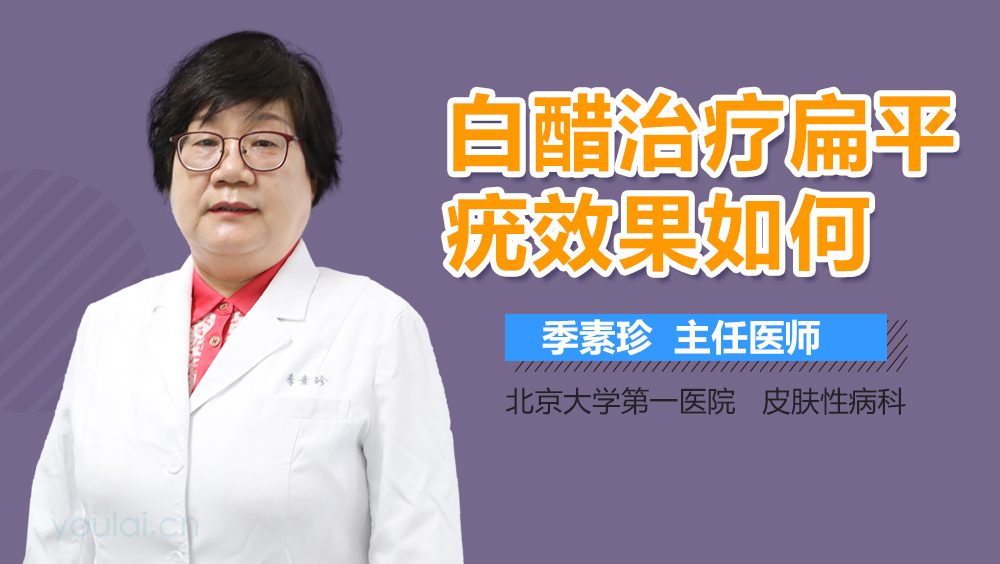 白醋治疗扁平疣效果如何
