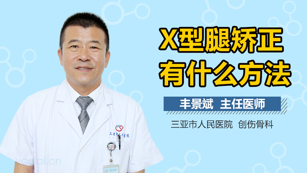 X型腿矫正有什么方法