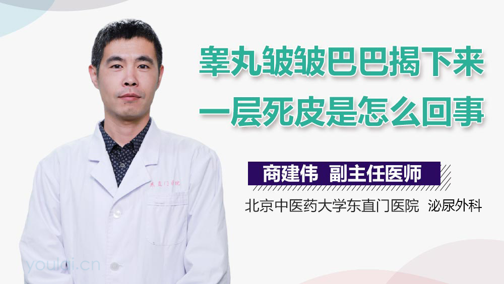 睾丸皱皱巴巴揭下来一层死皮是怎么回事