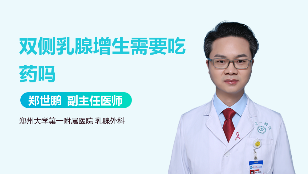 双侧乳腺增生需要吃药吗